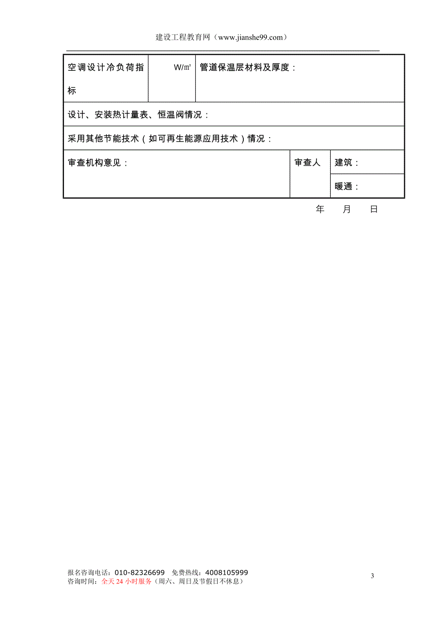 居住建筑节能设计审查备案登记表_第3页