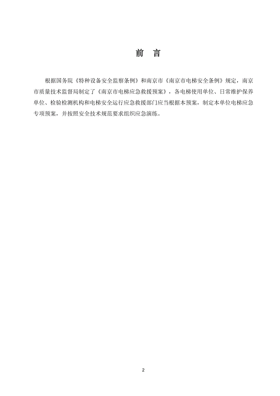 南京市电梯应急救援预案_第3页