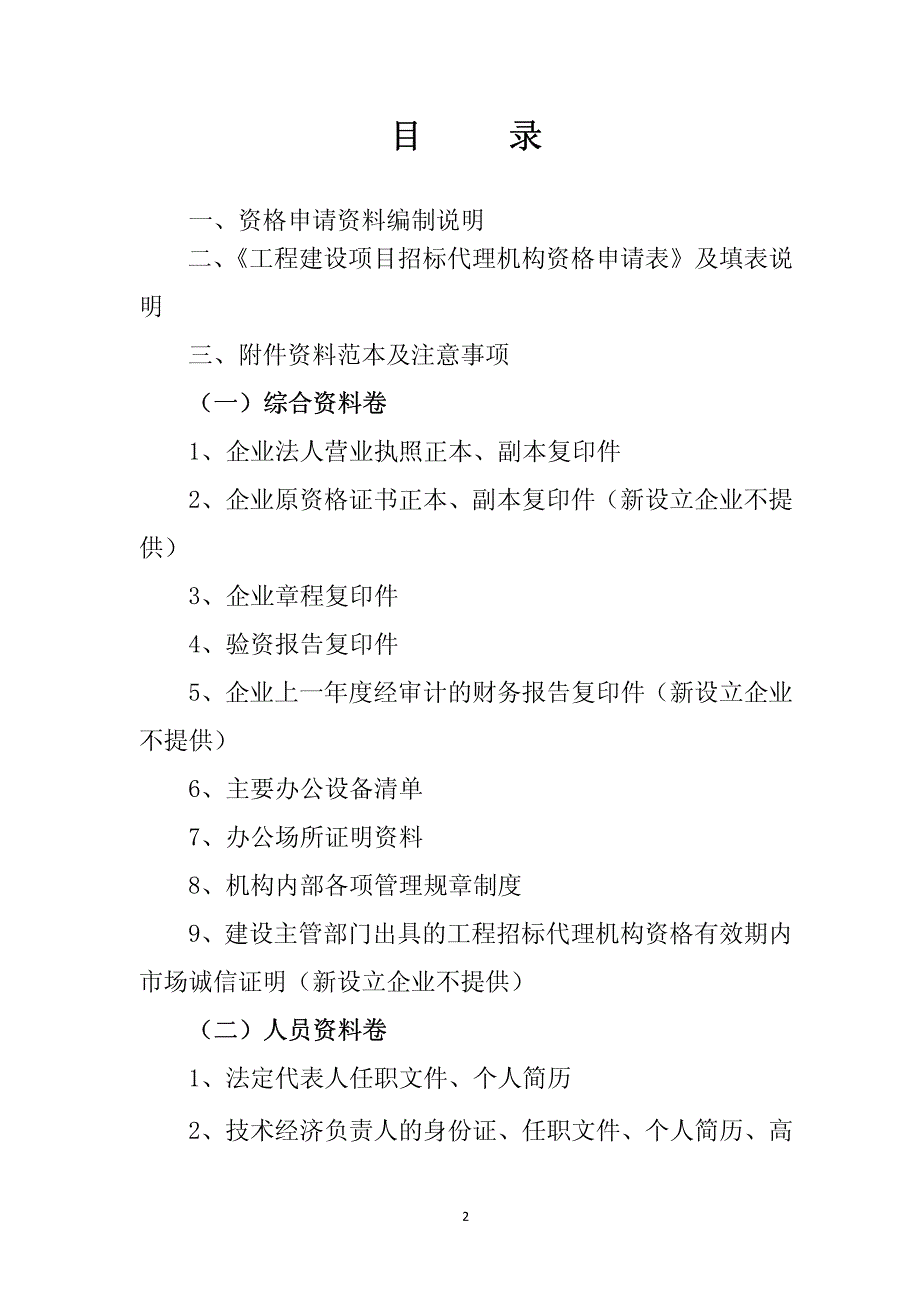 工程建设项目招标代理机构资格申请资料_第2页