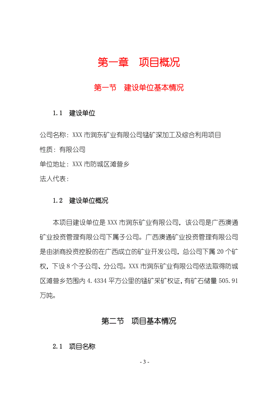 锰矿深加工及综合利用节能评估报告_第4页