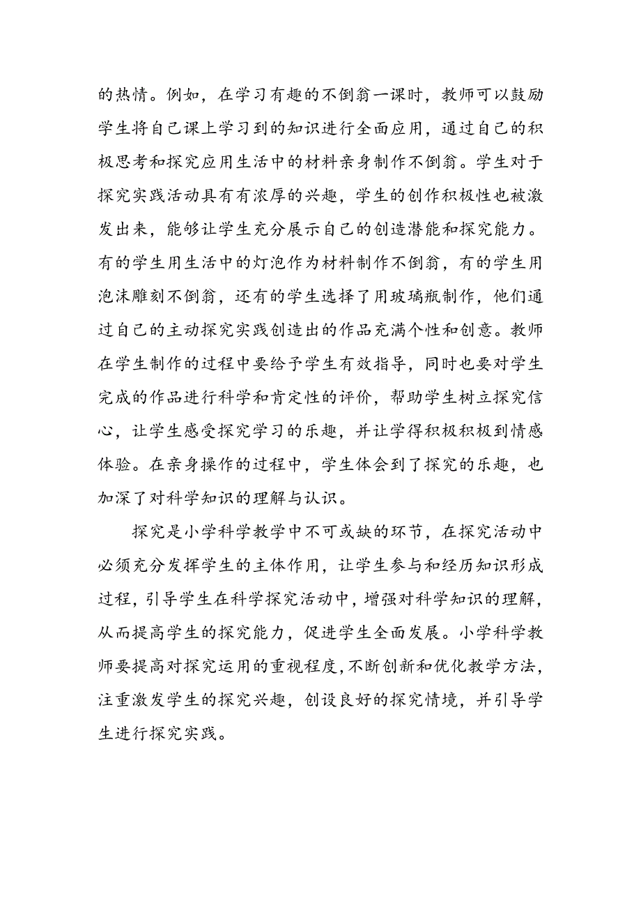 探究在小学科学教学中的运用_第4页