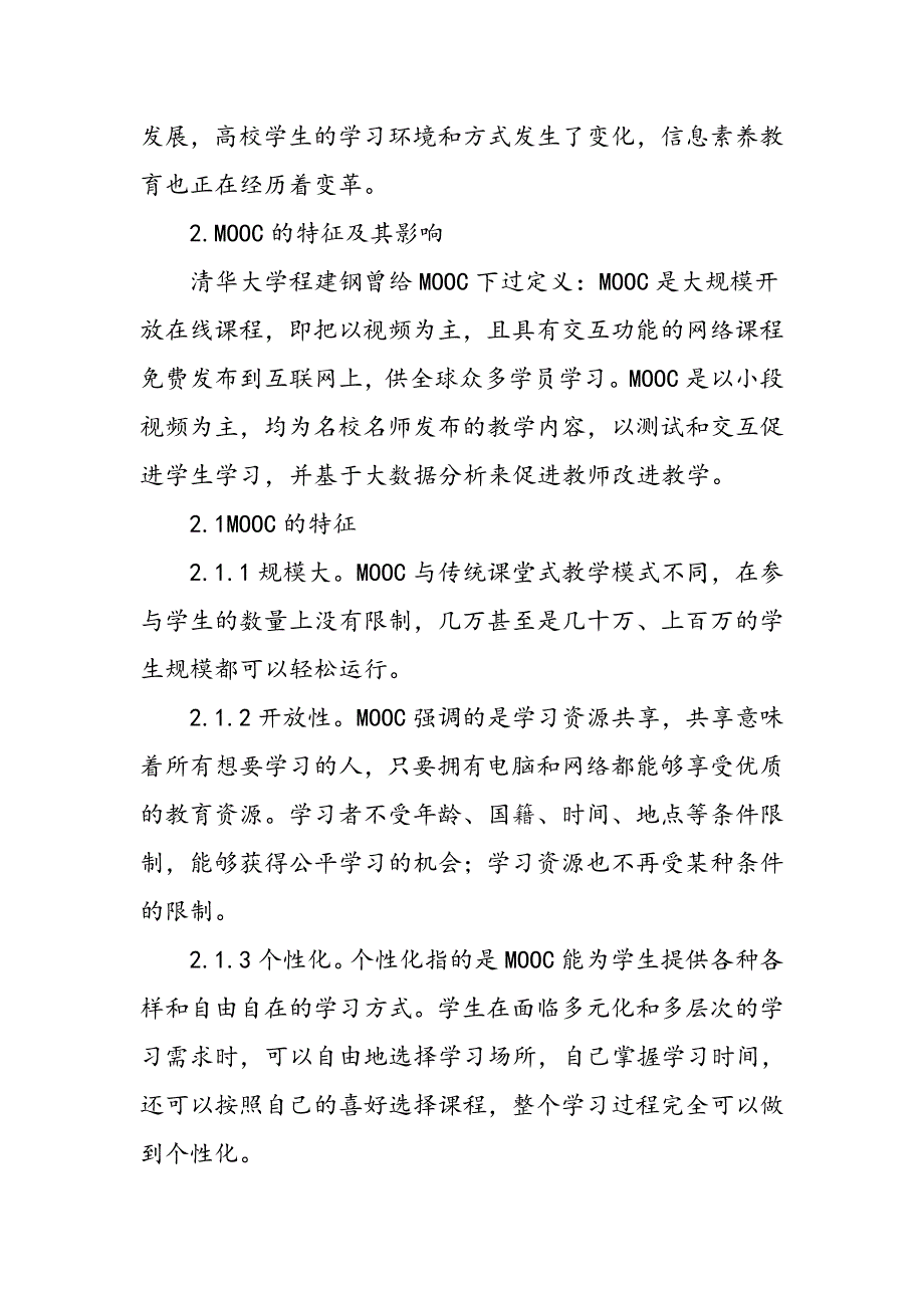 MOOC环境下高校图书馆信息素养教育应对策略研究_第2页