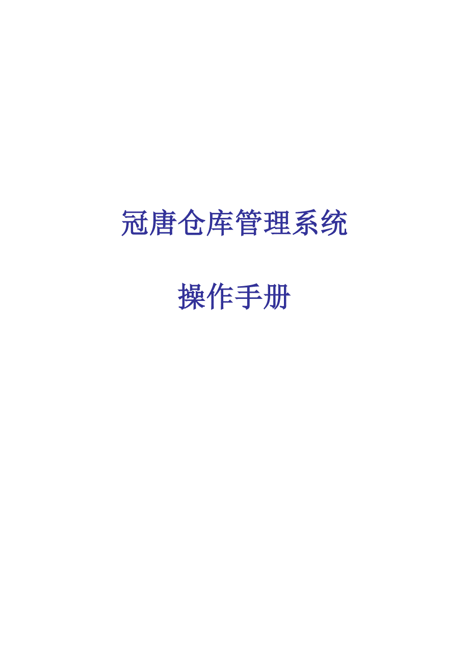 冠唐仓库管理系统操作手册_第1页