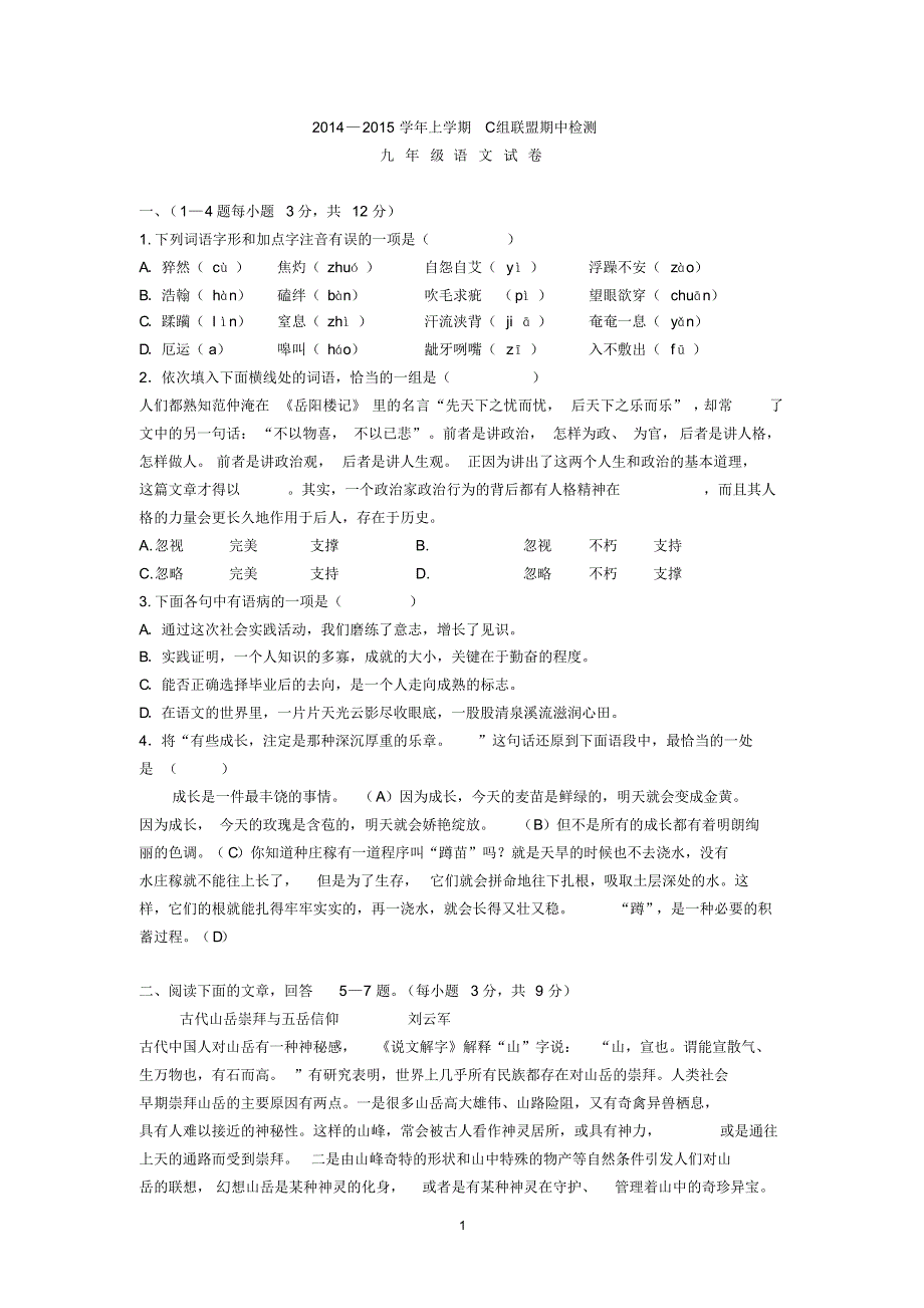 武汉市武昌区九年级2014年c组联盟语文试卷_第1页