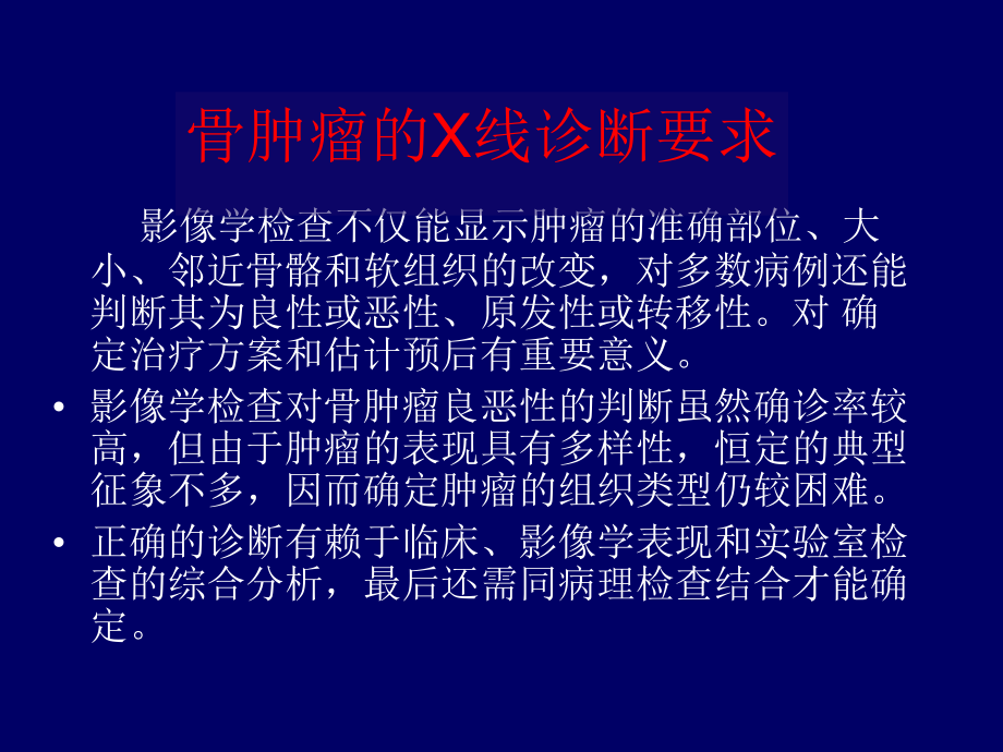 骨骼肿瘤常见病ｘ线表现与诊断_第2页