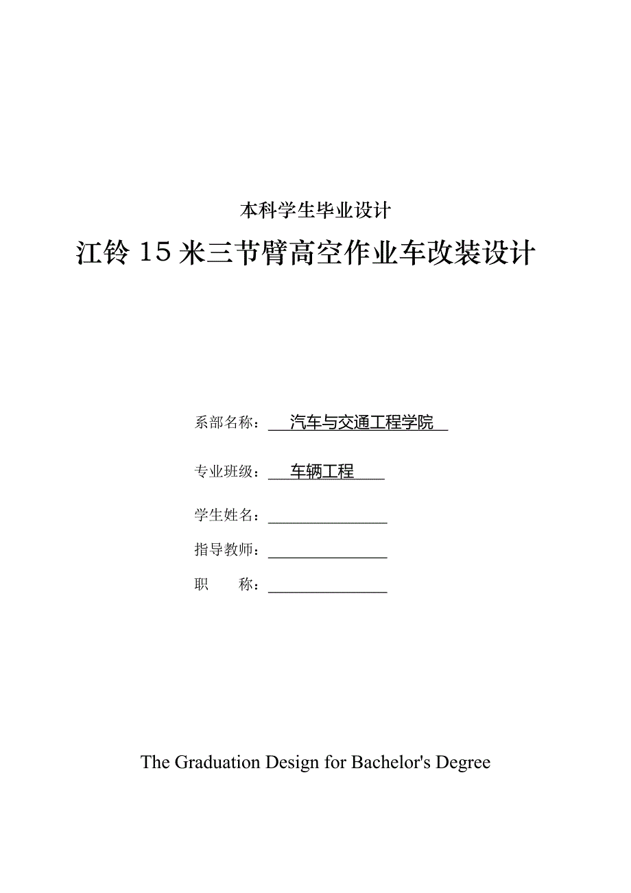 车辆工程毕业设计（论文）-江铃15米三节臂高空作业车改装设计（举升、吊斗部分）【全套图纸】_第1页