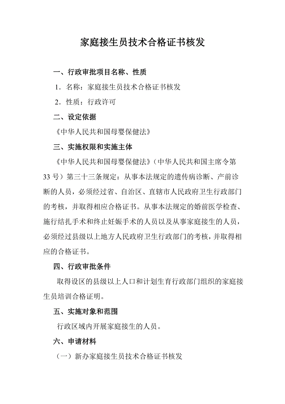 家庭接生员技术合格证书核发_第1页