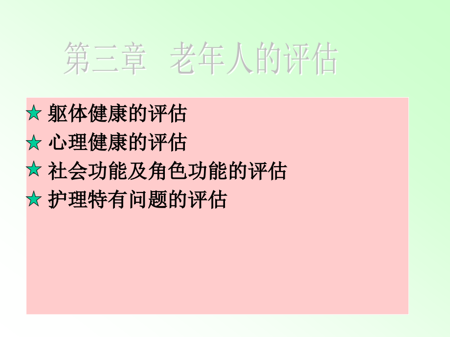 老年护理学课件--老年评估_第2页