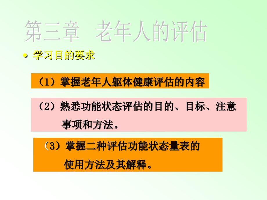 老年护理学课件--老年评估_第3页