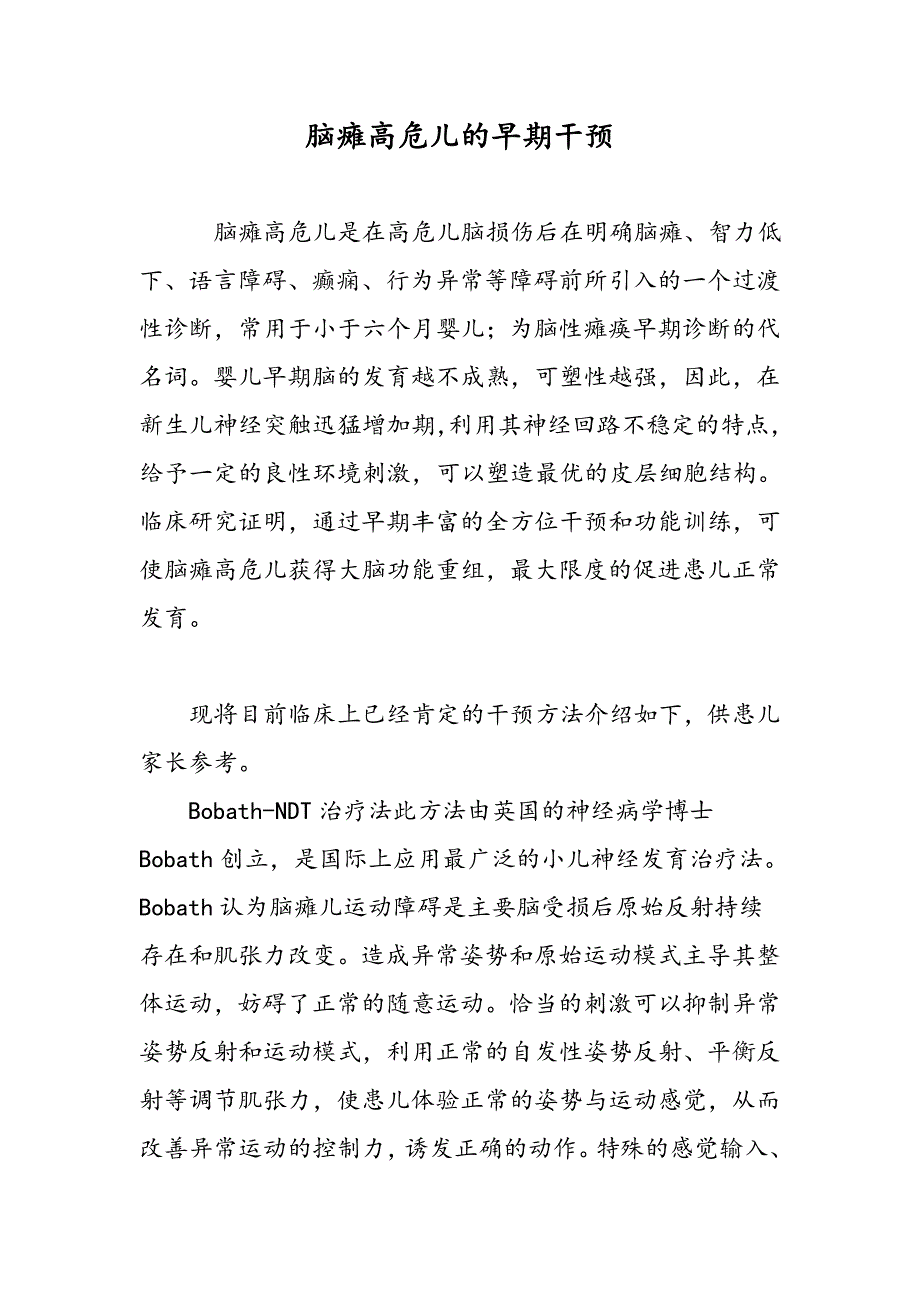 脑瘫高危儿的早期干预_第1页