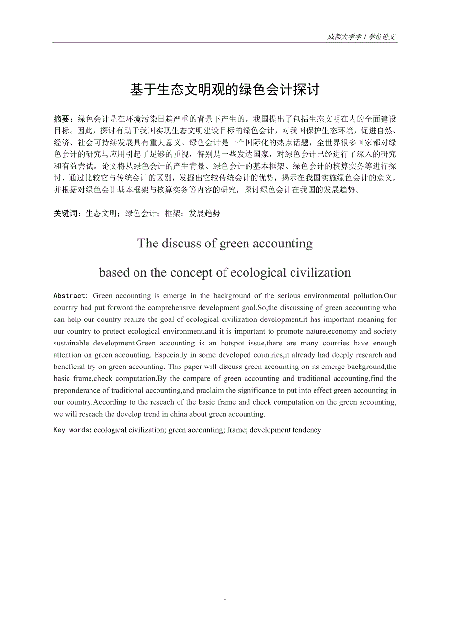 会计学专业毕业设计（论文）-基于生态文明观的绿色会计探讨_第1页