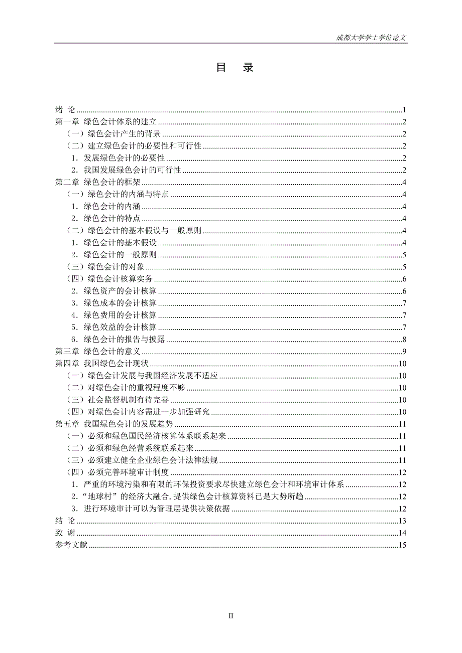 会计学专业毕业设计（论文）-基于生态文明观的绿色会计探讨_第2页