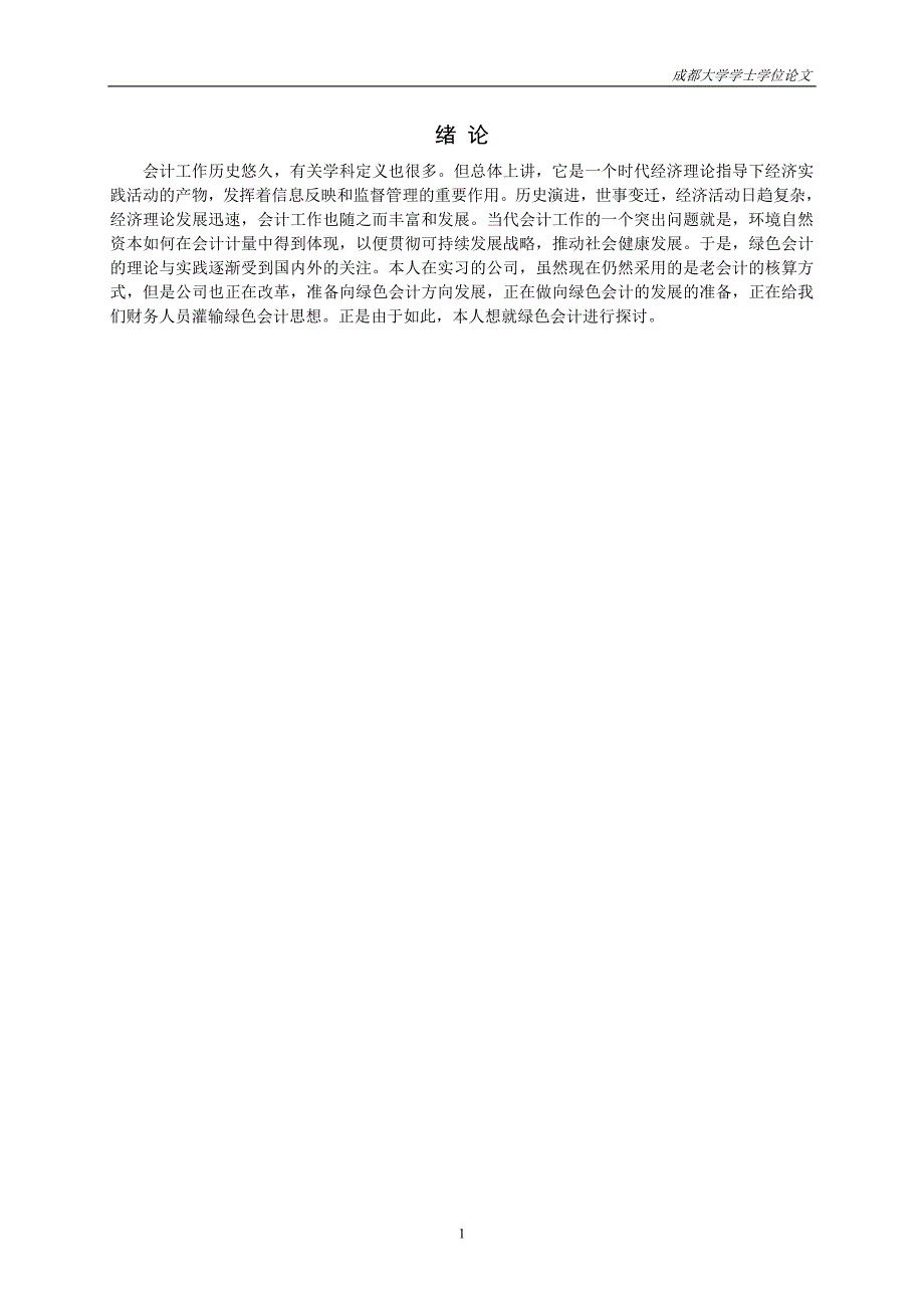 会计学专业毕业设计（论文）-基于生态文明观的绿色会计探讨_第3页
