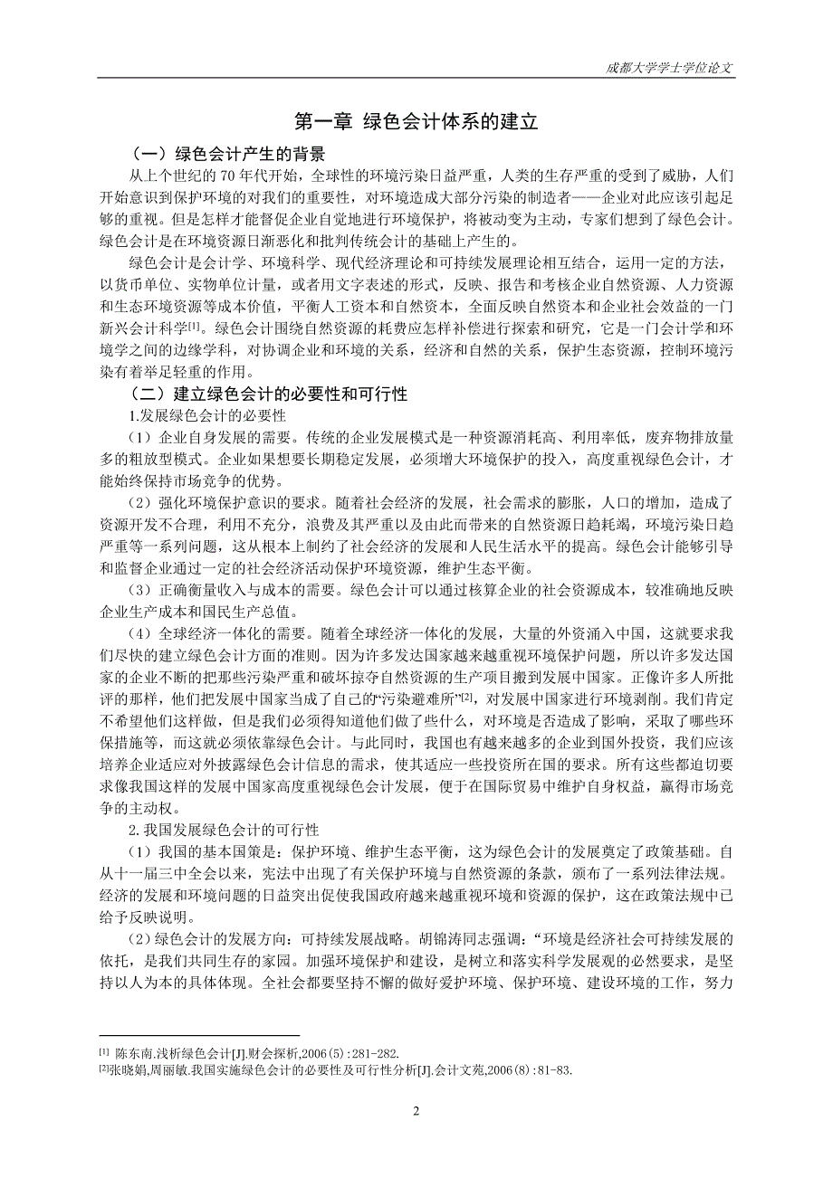 会计学专业毕业设计（论文）-基于生态文明观的绿色会计探讨_第4页