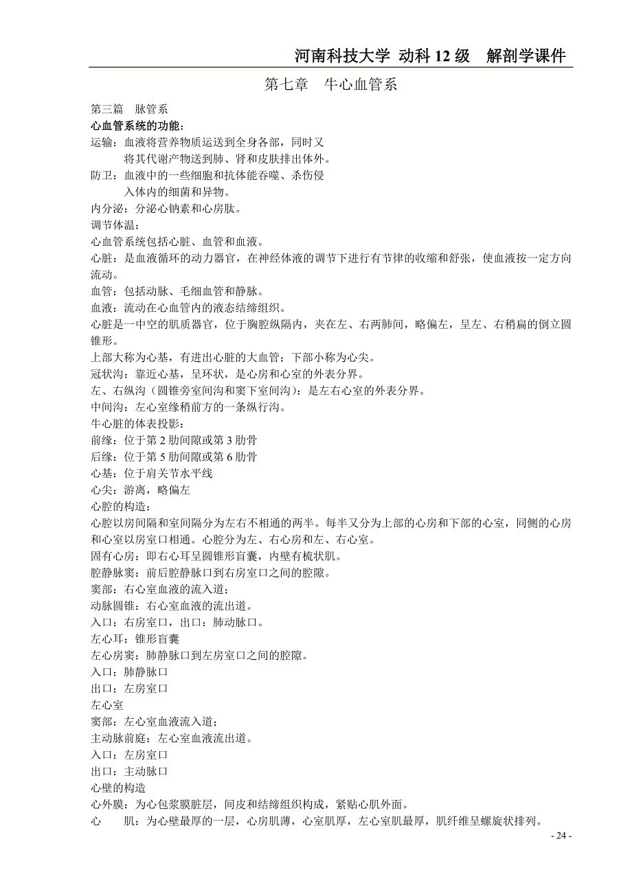 家畜解剖学课件Word版_第1页