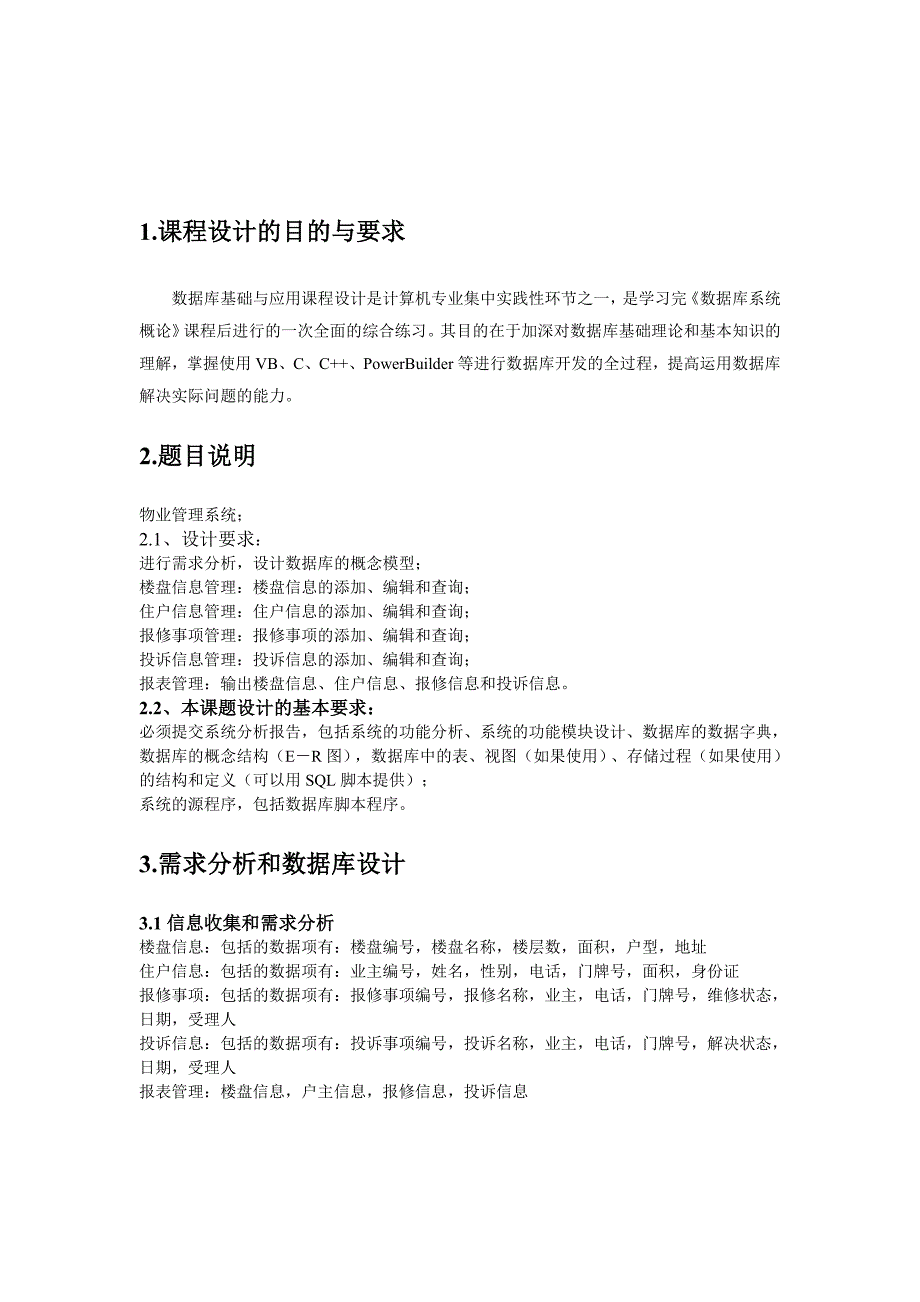 数据库基础与应用课程设计-物业管理系统_第3页