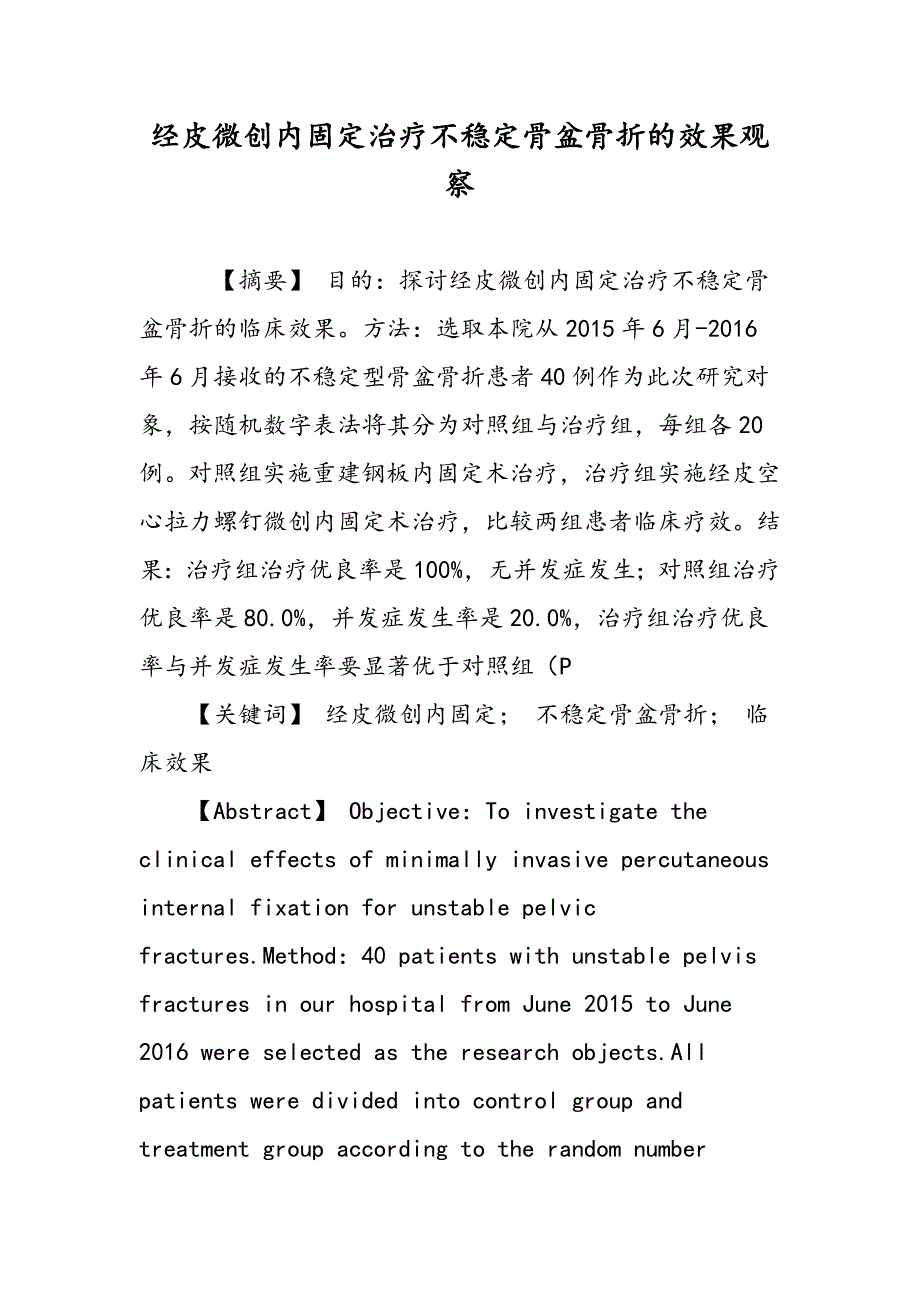 经皮微创内固定治疗不稳定骨盆骨折的效果观察_第1页