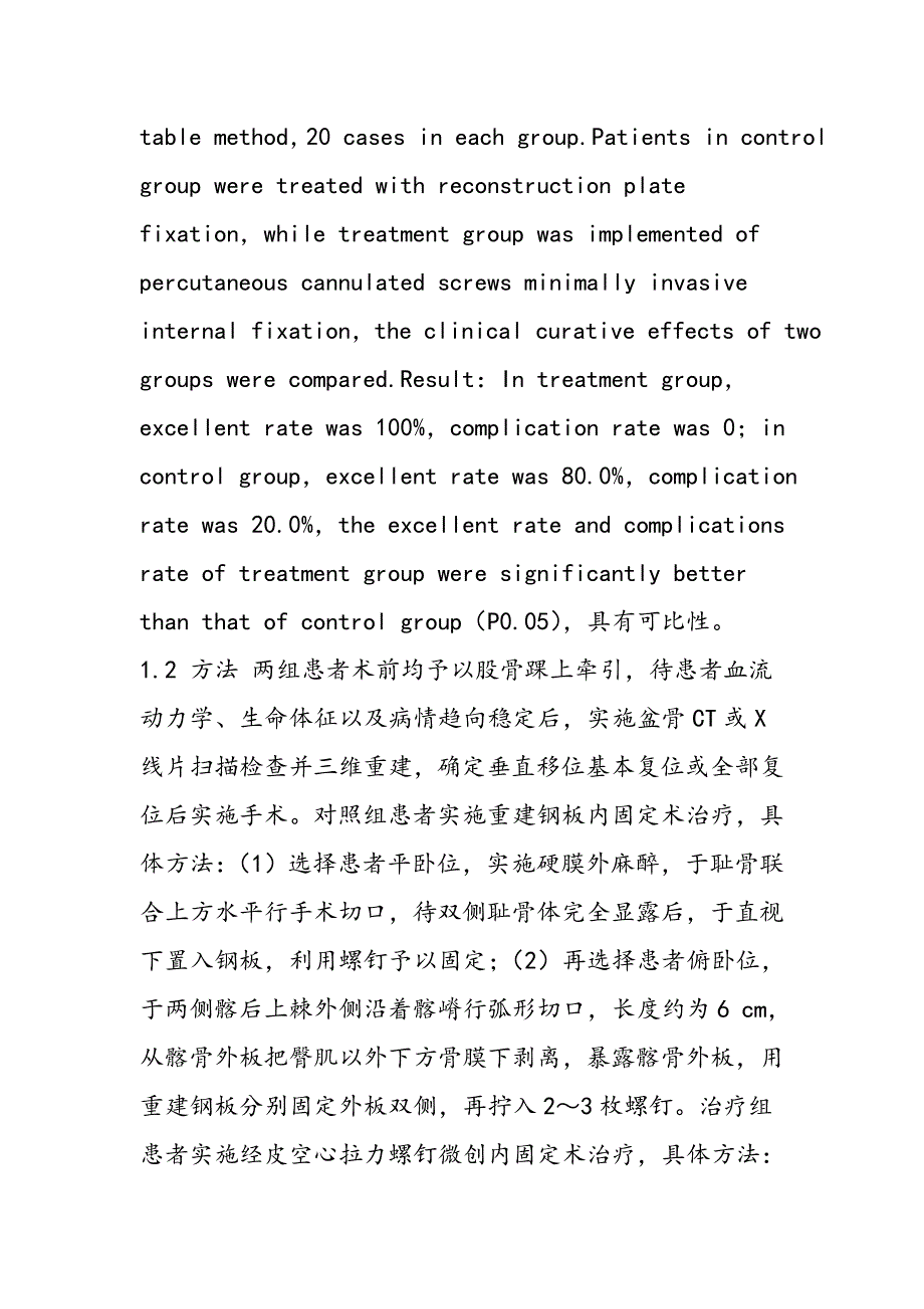 经皮微创内固定治疗不稳定骨盆骨折的效果观察_第2页