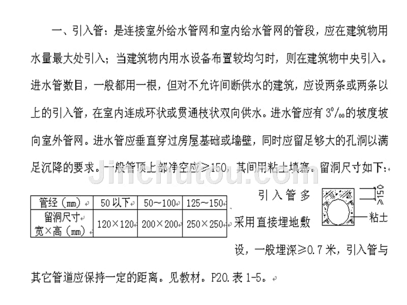 给排水工程室内给水管道的布置与敷设_第2页