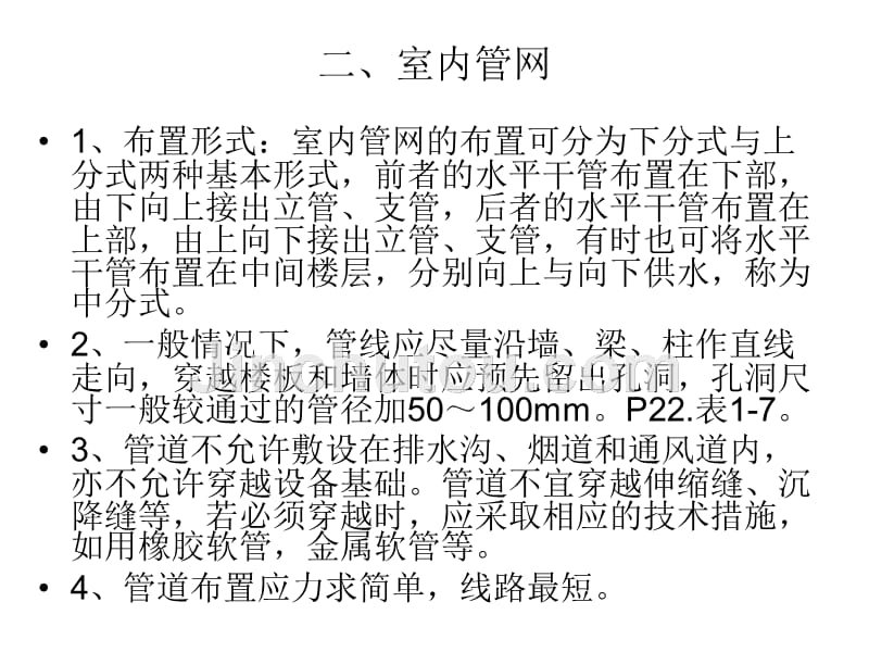 给排水工程室内给水管道的布置与敷设_第3页