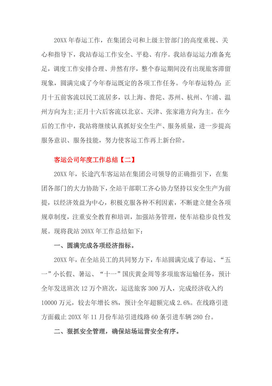 客运公司的年终总结4篇_第4页