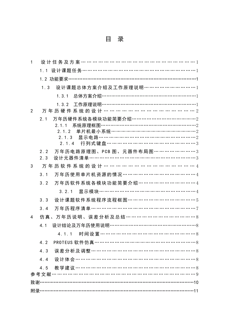 单片机技术课程设计（论文）-电子万年历设计_第3页