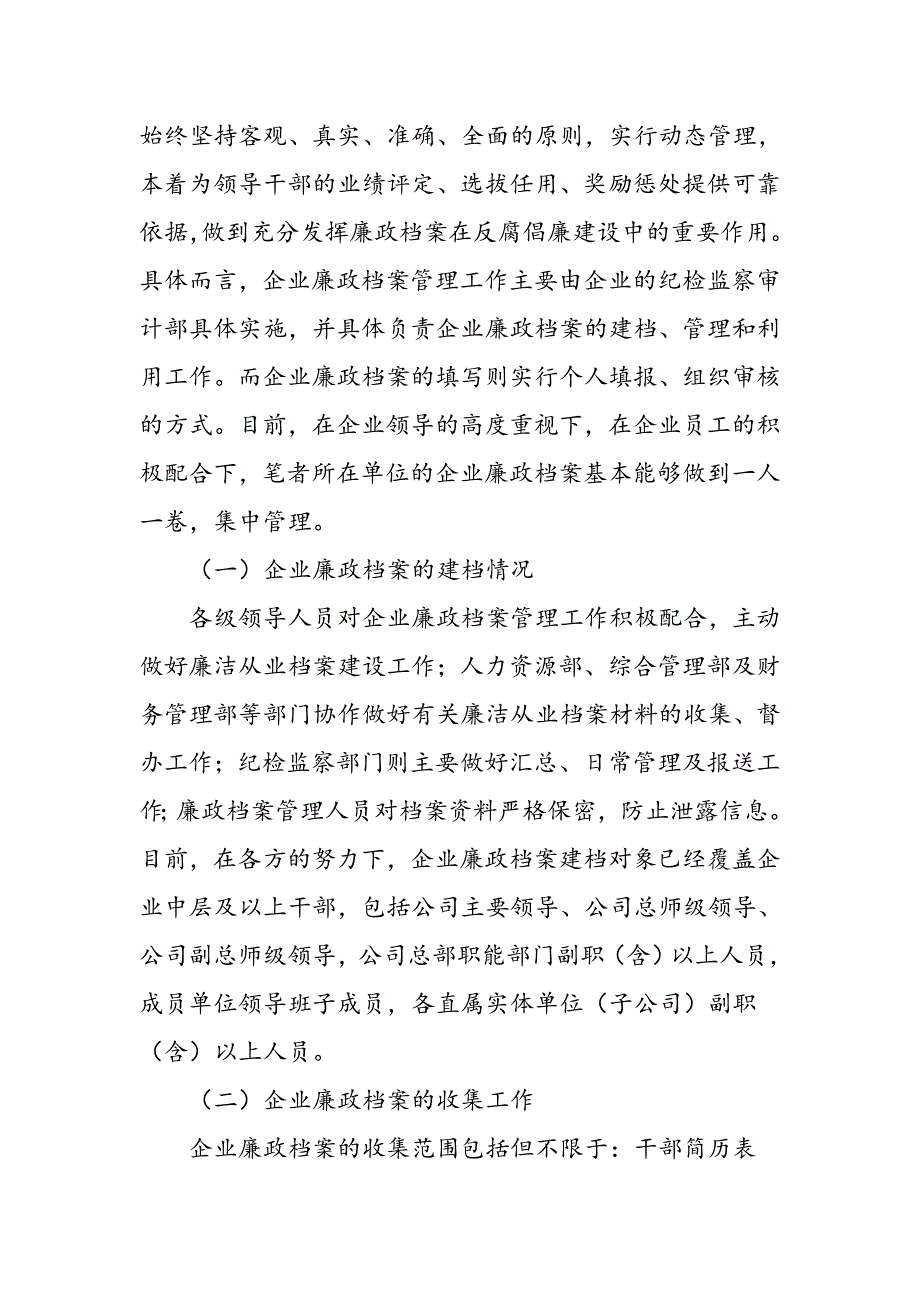 企业廉政档案管理工作的问题及对策研究_第2页