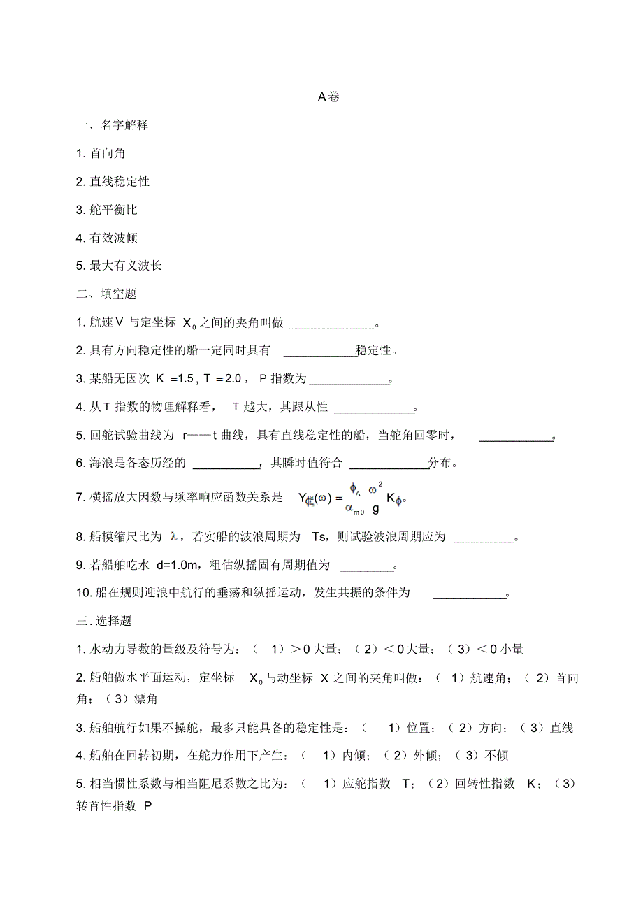 武汉理工大学期末考试操纵与耐波试卷_第1页