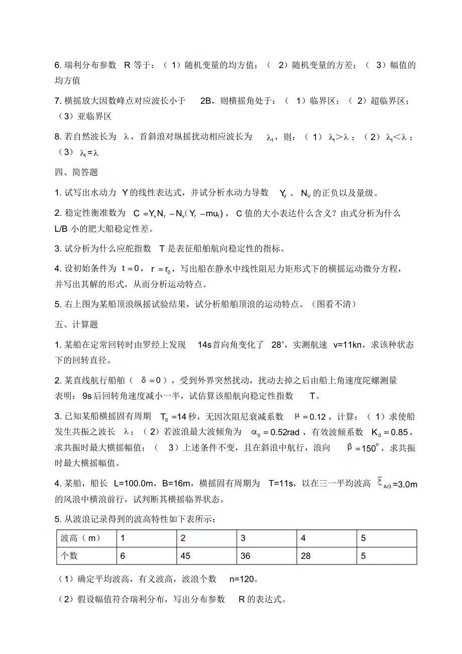 武汉理工大学期末考试操纵与耐波试卷_第2页