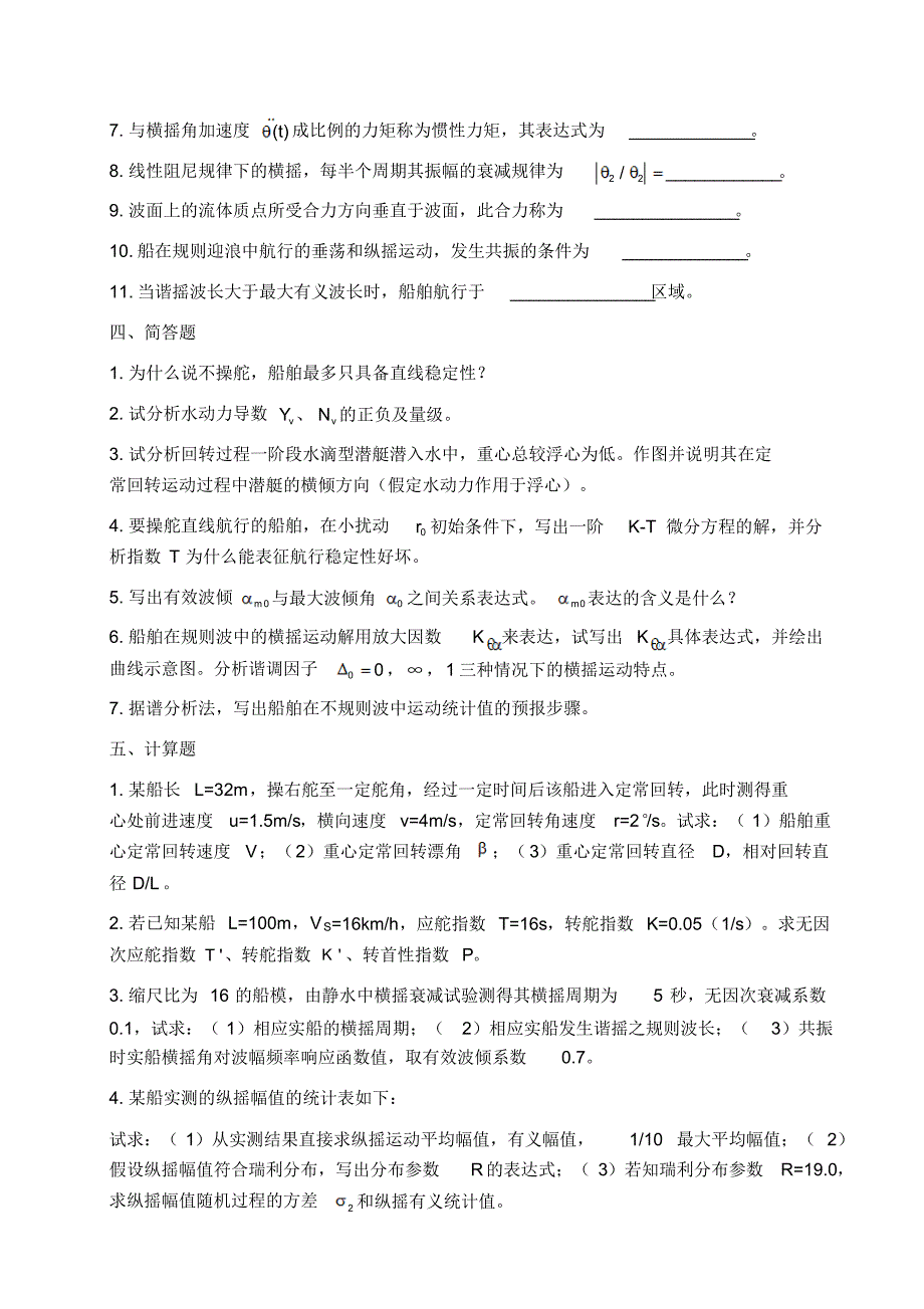 武汉理工大学期末考试操纵与耐波试卷_第4页