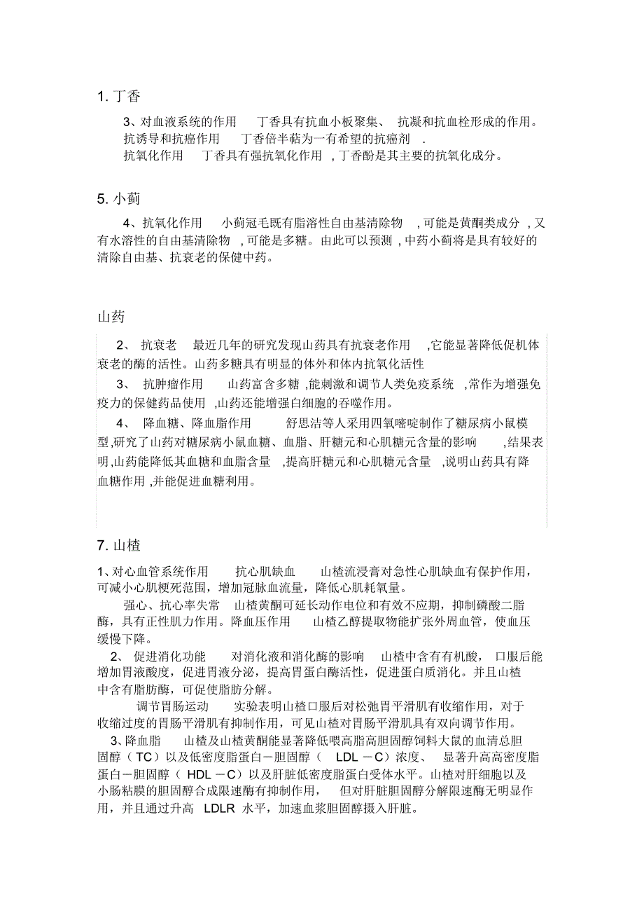 降脂、降糖、抗氧化、抗衰老药物_第1页