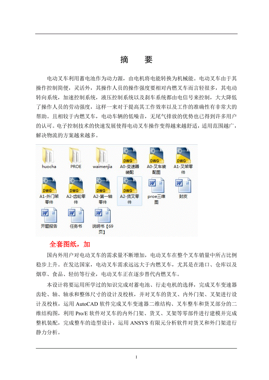 车辆工程毕业设计（论文）-基于ProE与ANSYS的1.5T电动叉车设计【全套图纸三维】_第1页