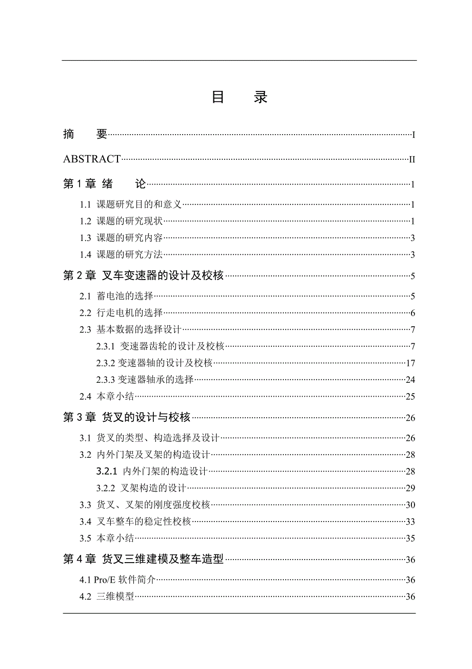 车辆工程毕业设计（论文）-基于ProE与ANSYS的1.5T电动叉车设计【全套图纸三维】_第4页