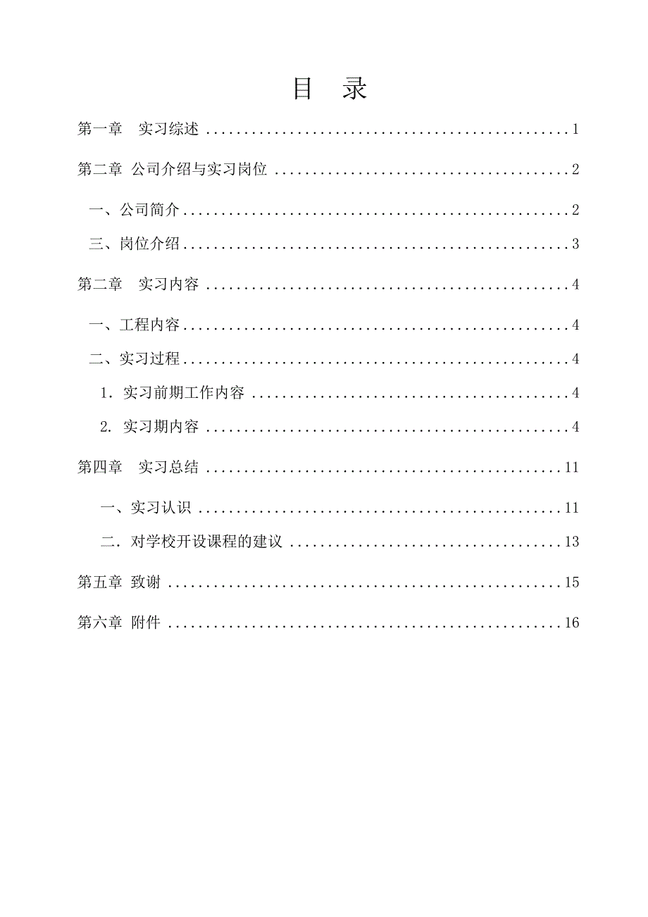 09水工(6)班顶岗实习报告_第2页