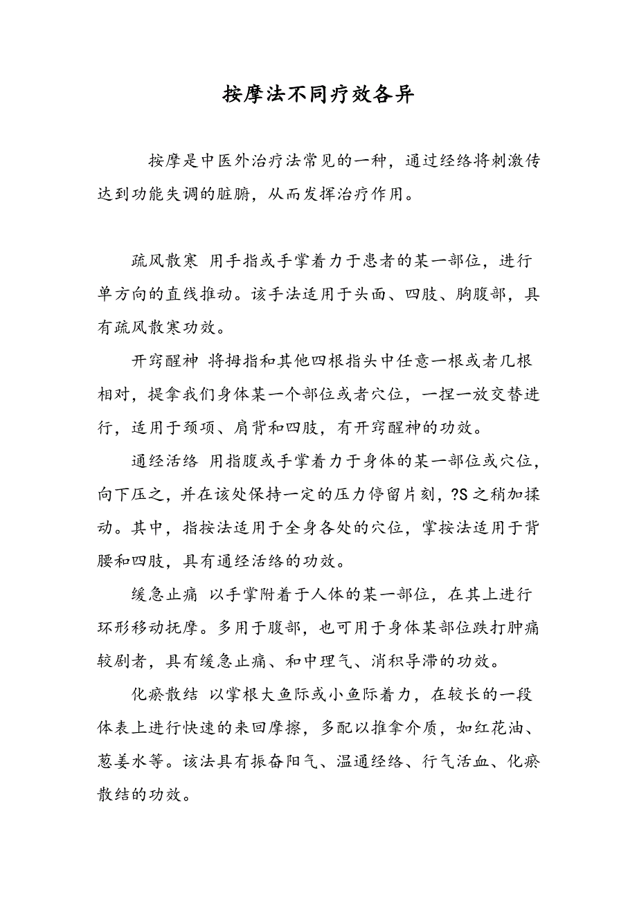 按摩法不同疗效各异_第1页