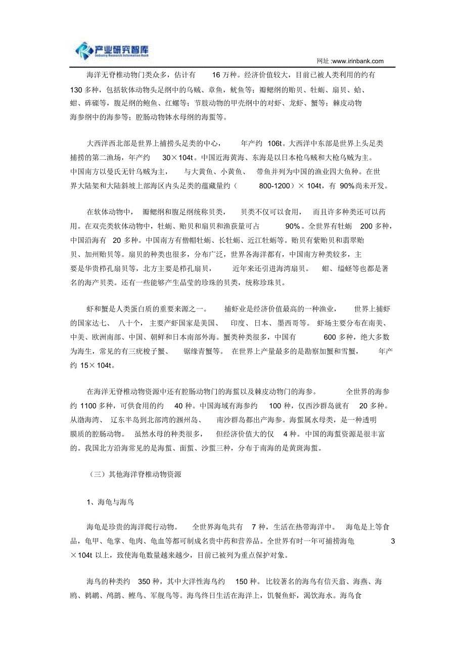 海洋生物产业未来发展重点及前景预测_第2页