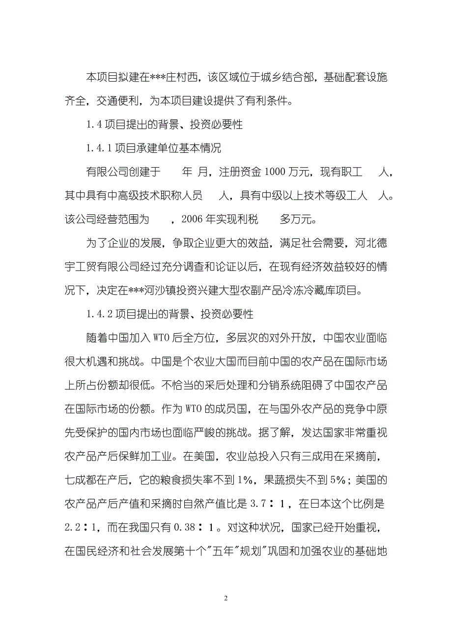 大型农副产品冷冻冷藏库建设工程项目可行性研究报告_第2页