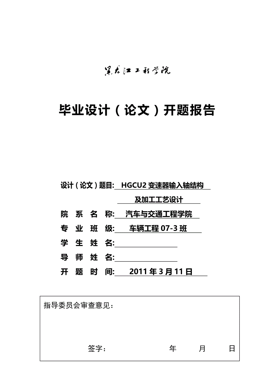 车辆工程毕业设计（论文）开题报告-HGCU2变速器输入轴结构及加工工艺设计_第1页