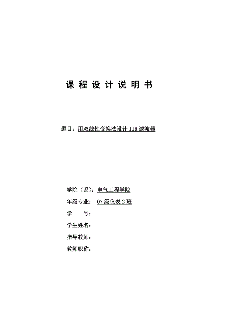 数字信号处理课程设计-用双线性变换法设计IIR滤波器_第1页