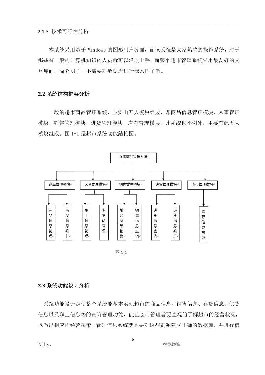 数据库课程设计说明书-超市管理信息系统_第5页