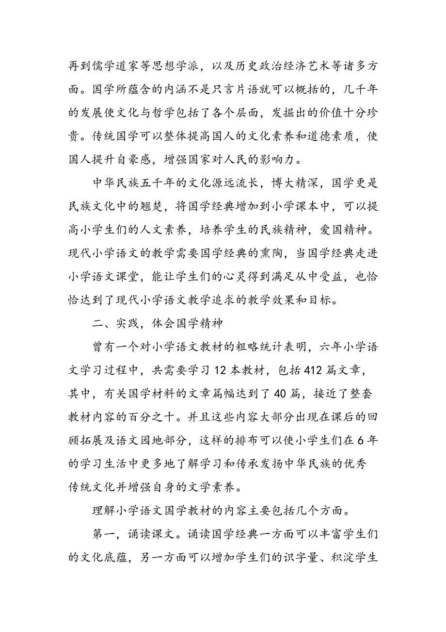 小学语文教学中诵读国学经典的实践_第2页