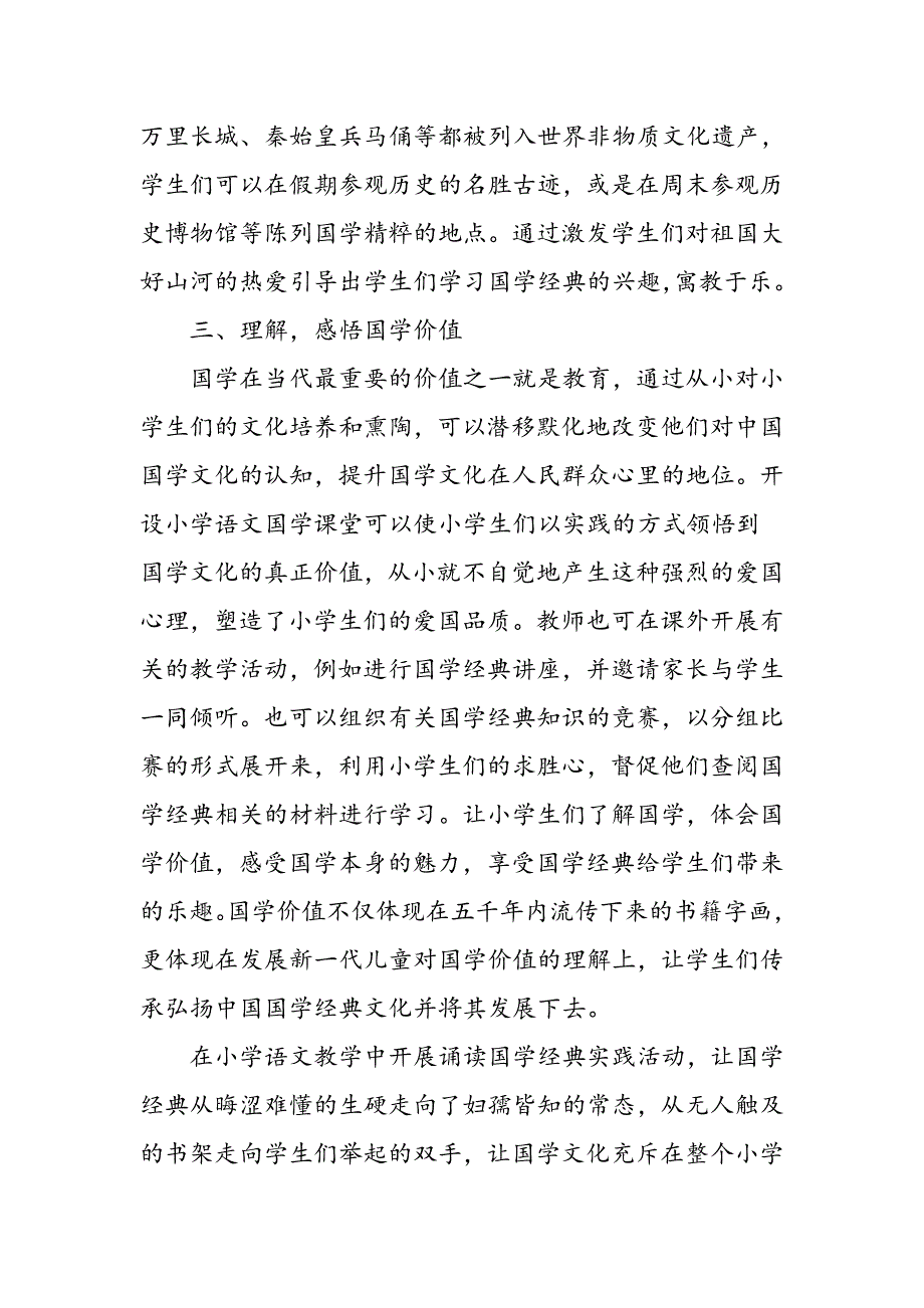 小学语文教学中诵读国学经典的实践_第4页