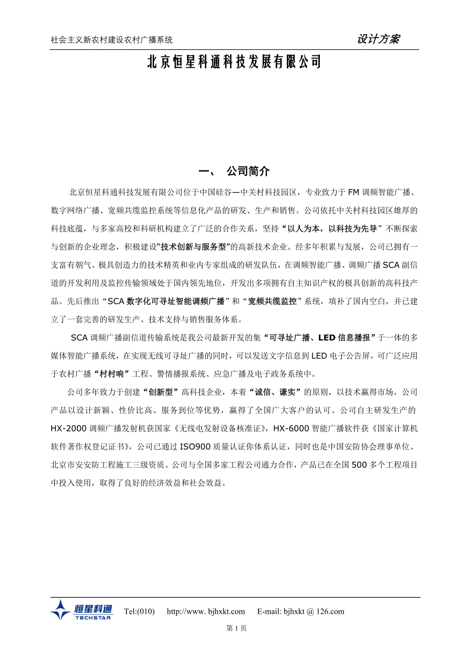 贵州凯里人民广播电台-农村广播覆盖系统设计方案_第2页