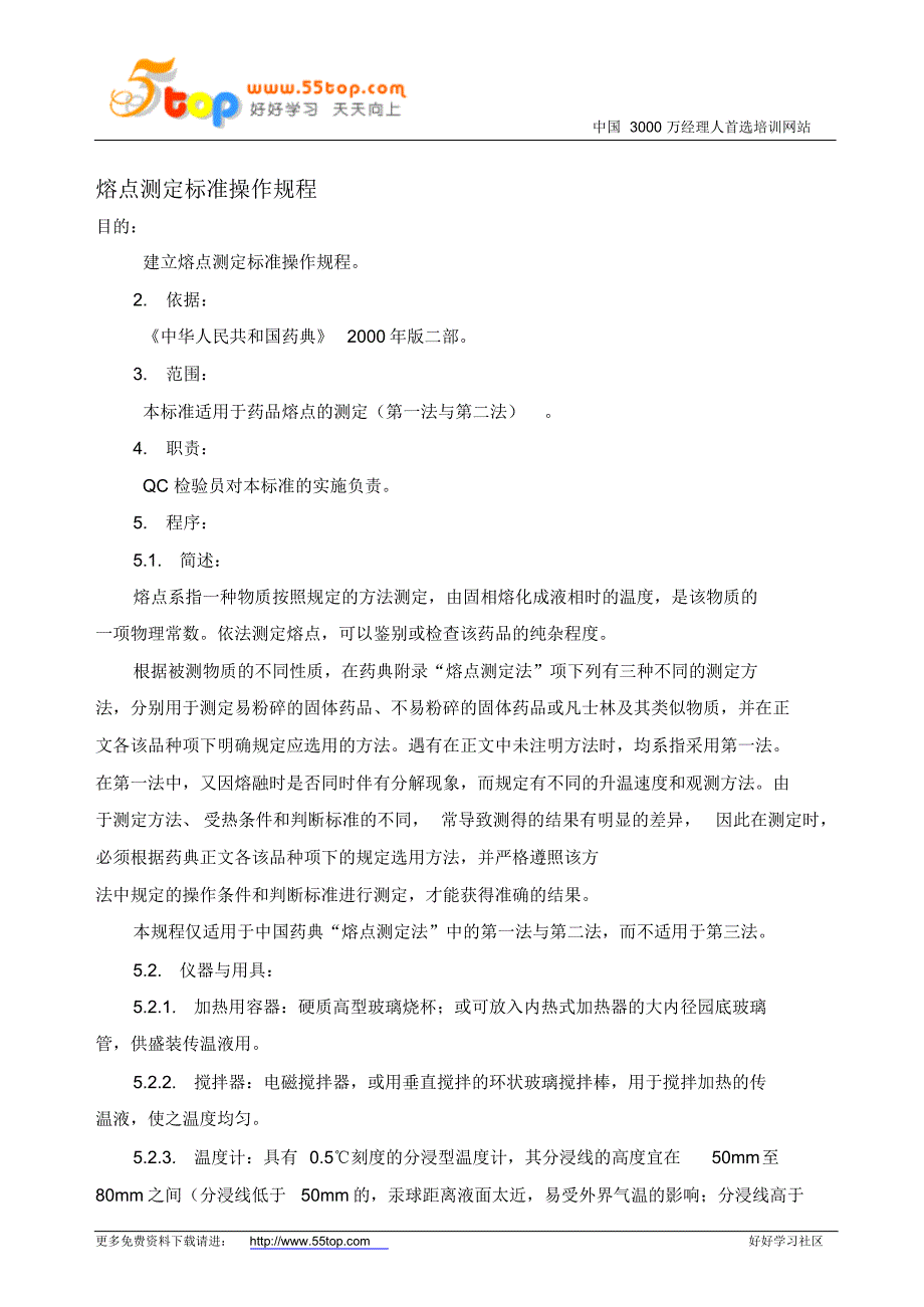 熔点测定标准操作规程_第1页