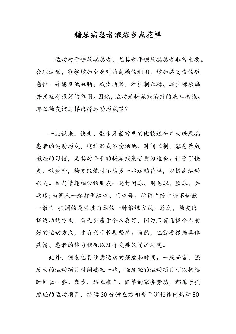 糖尿病患者锻炼多点花样_第1页