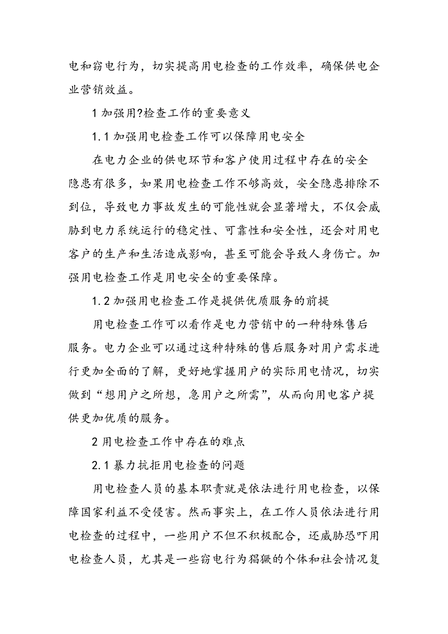 分析电力系统用电检查中的难点及措施_第2页