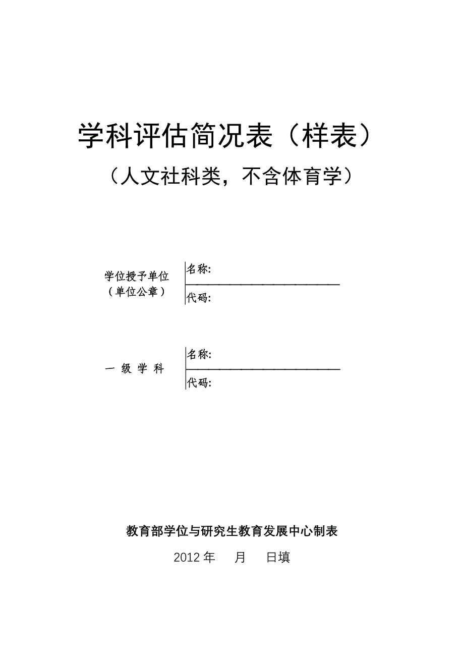 学科评估简况表（样表）_第1页