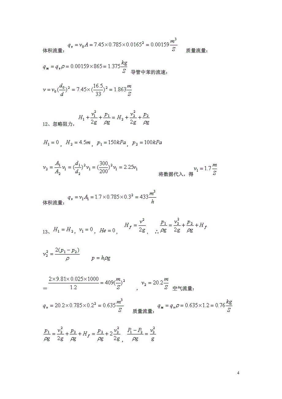 化工基础(第三版)上册课后题答案(上海师范大学 福建师范大学编)_第4页