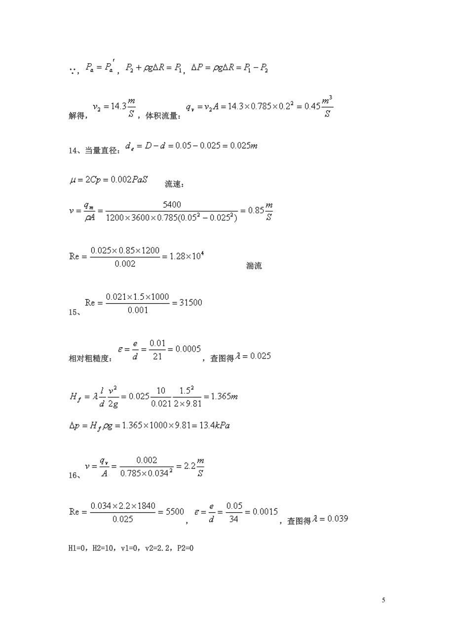 化工基础(第三版)上册课后题答案(上海师范大学 福建师范大学编)_第5页