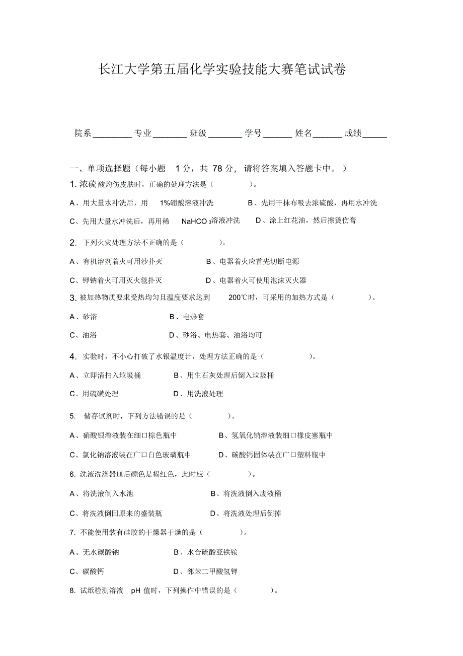 长江大学第五届化学实验技能大赛笔试试卷_第1页